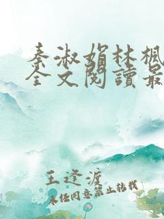 秦淑娟林枫小说全文阅读最新章节