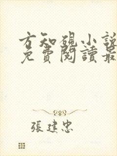 方知砚小说全文免费阅读最新章节