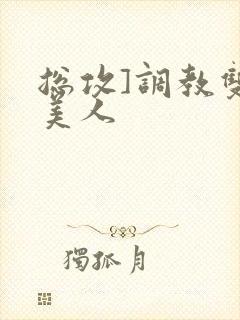 总攻]调教双性美人