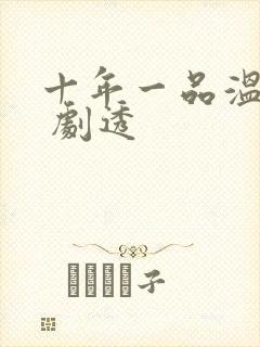 十年一品温如言 剧透