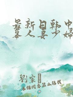最新日韩中文字幕人妻少妇