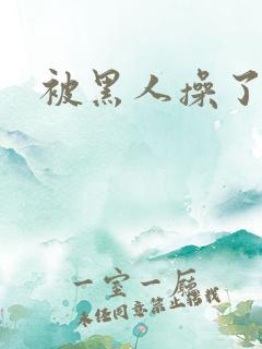 被黑人操了一夜