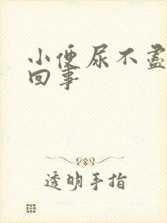 小便尿不尽怎么回事