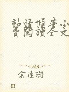 动情倾唐小说免费阅读全文无弹窗最新章节