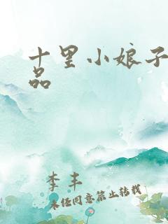 十里小娘子的作品