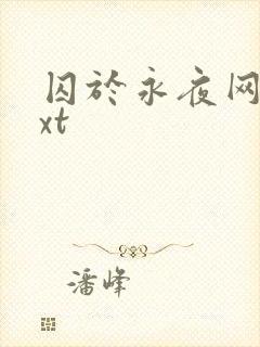 囚于永夜网盘txt