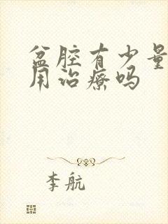 盆腔有少量积液用治疗吗