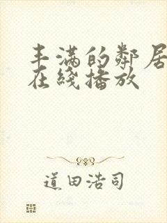 丰满的邻居少妇在线播放