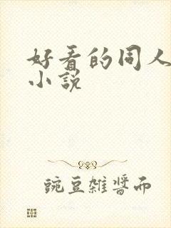 好看的同人武侠小说