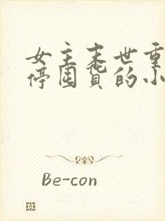 女主末世重生不停囤货的小说