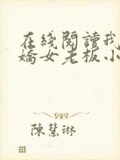 在线阅读我的傲娇女老板小说