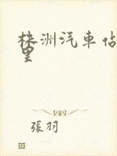 株洲汽车站在哪里