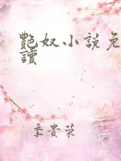 艳奴小说免费阅读