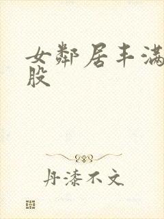 女邻居丰满大屁股