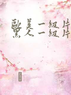 欧美一级片欧美黑人一级片