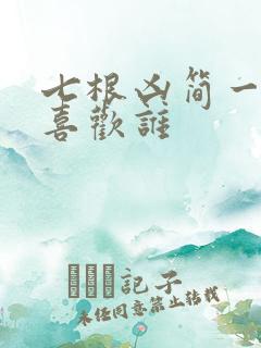 七根凶简一万三喜欢谁