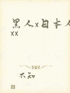 黑人x日本人妻xx