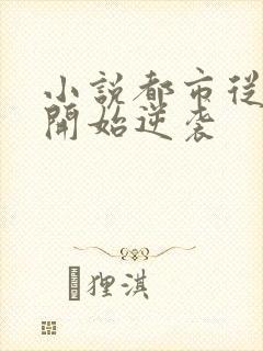 小说都市从反派开始逆袭