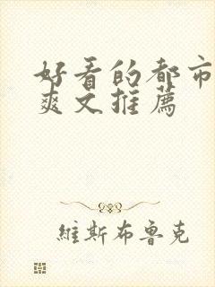 好看的都市小说爽文推荐