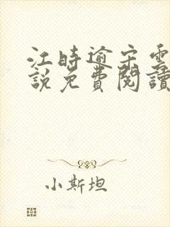 江时逾宋云舒小说免费阅读最新章节