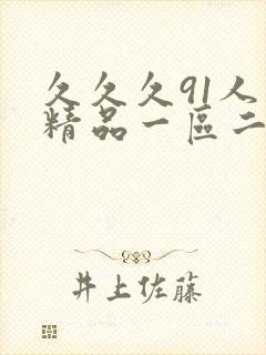 久久久91人妻精品一区二区