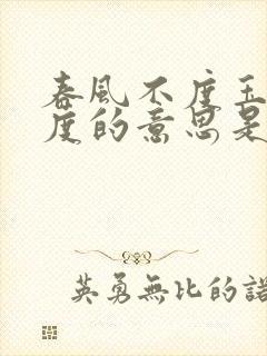 春风不度玉门关度的意思是