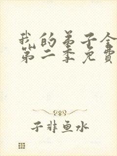 我的弟子全仙尊第二季免费观看