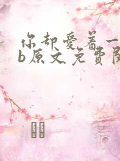 你却爱着一个sb原文免费阅读