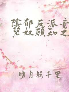 阴郁反派竟是女儿奴顾知之