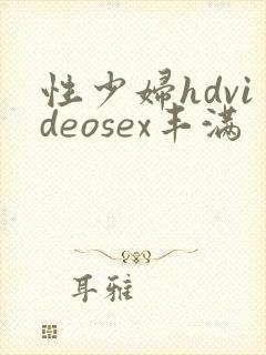 性少妇hdvideosex丰满