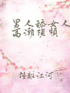 男人舔女人下体高潮视频