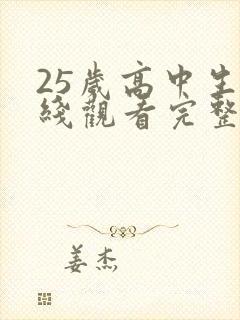 25岁高中生在线观看完整免费版电视剧