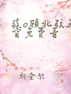 苏o顾北弦无弹窗免费看