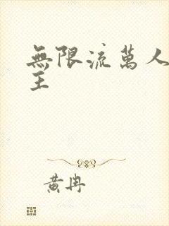 无限流万人迷女主