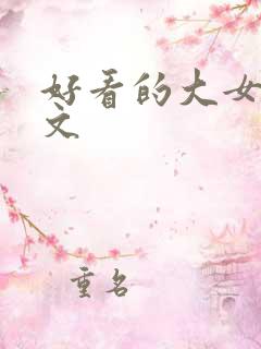 好看的大女主爽文