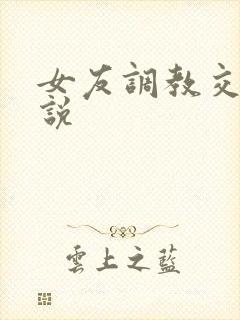 女友调教交换小说