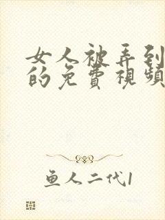 女人被弄到高潮的免费视频