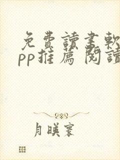 免费读书软件app推荐 阅读小说