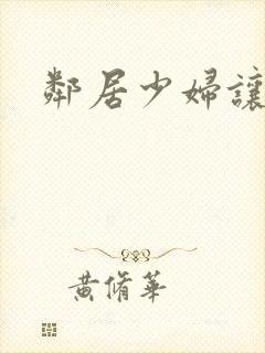 邻居少妇让我爽