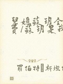 儿媳苏玥全文免费/苏玥是我媳妇