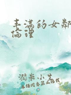 丰满的女邻居3伦理