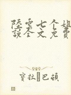 陆云七个姐姐小说全文免费阅读