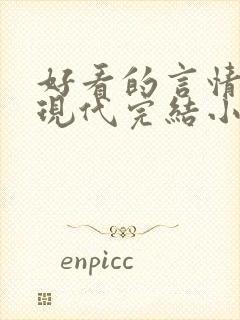 好看的言情短篇现代完结小说