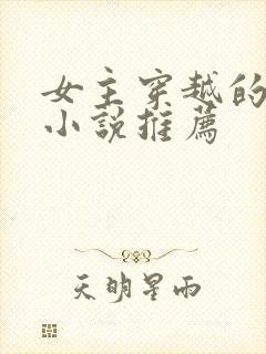 女主穿越的古言小说推荐