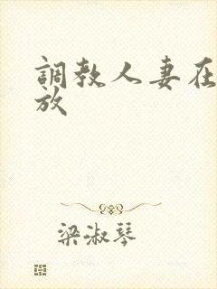 调教人妻在线播放
