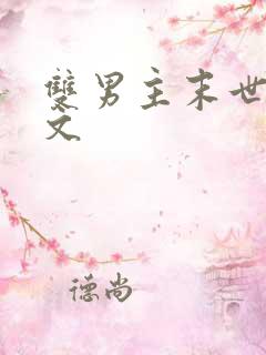 双男主末世天灾文