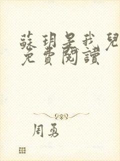 苏玥是我儿媳妇免费阅读