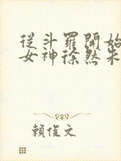 从斗罗开始俘获女神徐然朱竹清小说正版免费