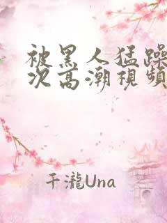 被黑人猛躁10次高潮视频冫77