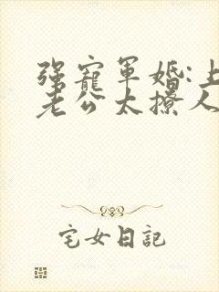 强宠军婚:上将老公太撩人